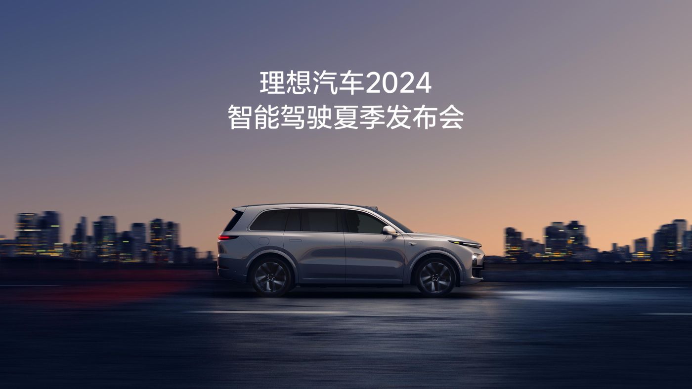 鉴黑担保网汽车2024智能驾驶夏季发布会